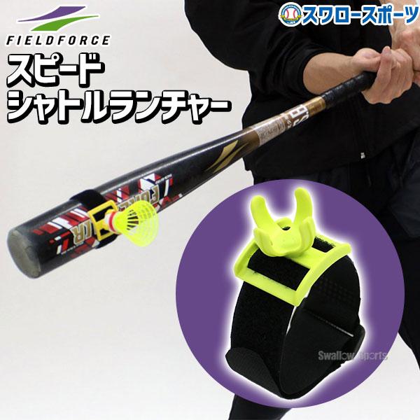 ●商品名：野球 フィールドフォース トレーニング バッティング上達用品 スピードシャトルランチャー FSSL-3P Fieldforce 野球用品 スワロースポーツ●材質：シャトル/ナイロン、発射台/ナイロン、ポリプロピレン●本体重量：約1...
