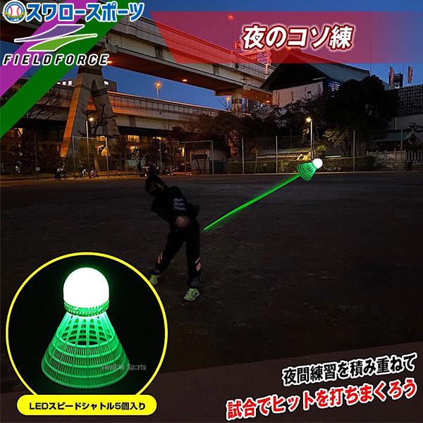 ●商品名：野球 フィールドフォース トレーニング バッティング上達用品 LEDスピードシャトル5個入 FSSLED-5 Fieldforce クリスマスプレゼント 野球用品 スワロースポーツ●製品サイズ：縦約6cm×横幅約5.5cm●材質：...
