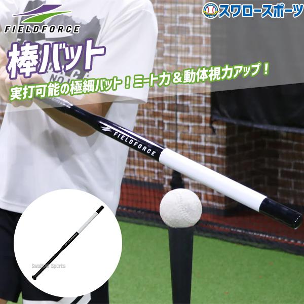 フィールドフォース　インサイドアウトバット&極細棒バット フィールドフォース インサイドアウトバット&極細棒バット