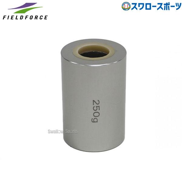 ●商品名：野球 フィールドフォース トレーニング インパクトスウィングバット ウェイトリング 250グラム 単品 FTJB-250G Fieldforce 野球用品 スワロースポーツ●FTJB-65 インパクトスウィングバット用ウェイトリン...