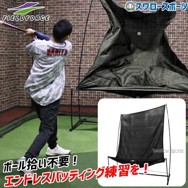FIELD FORCE（フィールドフォース） 野球 オートリターンネット