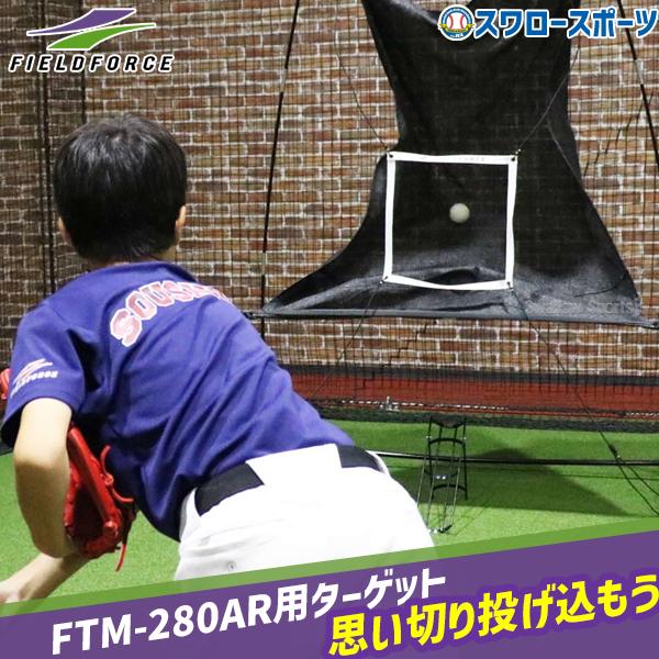 ●商品名：野球 フィールドフォース FTM-280AR用ターゲット トレーニング FTM-280TRG Fieldforce クリスマスプレゼント 野球用品 スワロースポーツ●サイズ：約42cm×約42cm●材質：ポリエステル●生産国：中国...