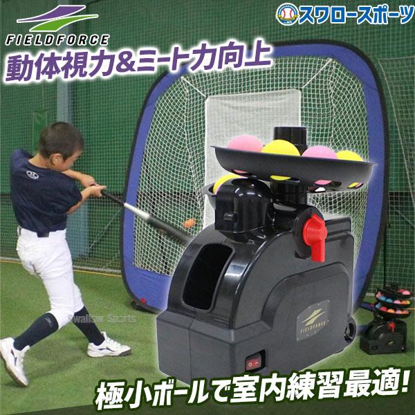 フィールドフォース　ミートポイントボール　トスマシン　ボール　レール3個 ミートポイントボール・トスマシン｜FTM-401｜【野球