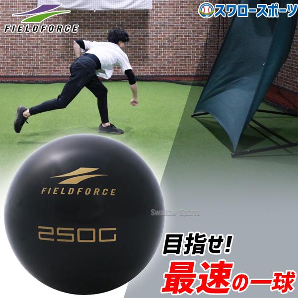 ●商品名：野球 フィールドフォース ピッチパワーボール 250g トレーニング FWETB-250 Fieldforce 野球用品スワロースポーツ●サイズ：直径約73mm●重量：約250g●材質：合成樹脂、砂鉄●生産国：中国◆一般的なボール...
