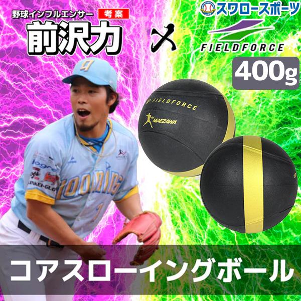 ●商品名：野球 フィールドフォース コアスローイングボール 400g FWETB-400G Fieldforce クリスマスプレゼント 野球用品 スワロースポーツ効率の良い投げ方を身につけるスローイングレベルアップギア登場！この練習をしない...