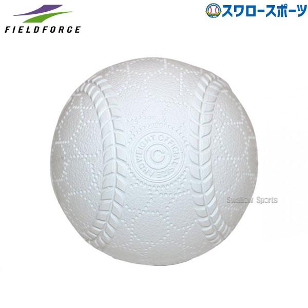 ●商品名：野球 フィールドフォース ボール 練習用 やわらか軟式ボール C号 2個入り FYN-682W Fieldforce 軟式用 軟式野球 野球用品 スワロースポーツ・野球初心者・未就学児もオススメ！安全で本格的なやわらかボール※フィ...