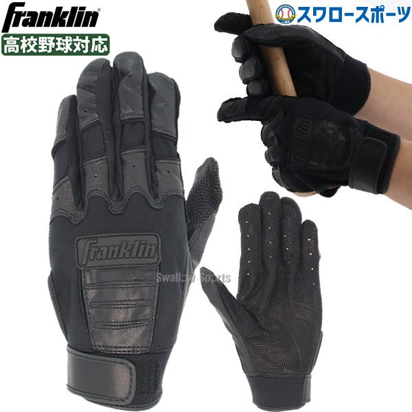 フランクリン(Franklin) 野球バッティンググラブ ハイスクールモデル 高校野球対応 両手用 20599 ブラック Lサイズ フランクリン バッティンググラブ ハイスクールモデル 高校野球対応