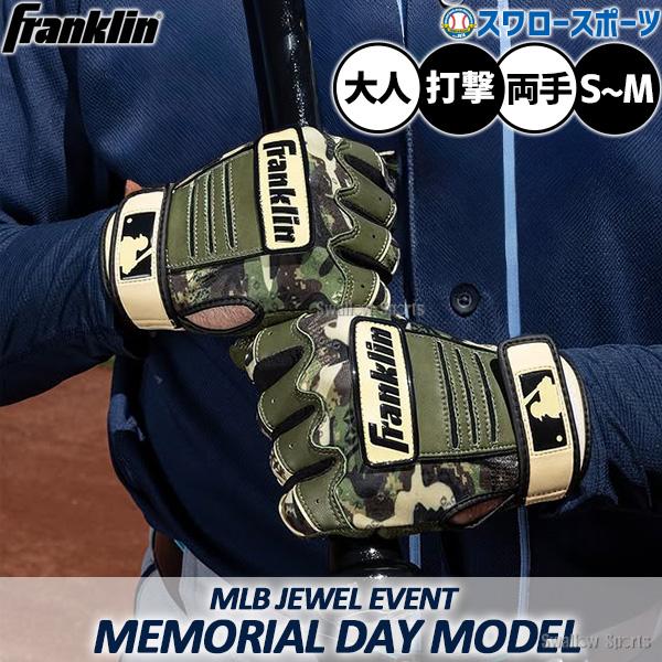 野球 フランクリン バッティンググローブ MLB JEWEL EVENT MEMORIAL DAY バッティング手袋 打者用 打撃用 両手用 限定 大人用 一般用 BB10166309 Franklin 野球
