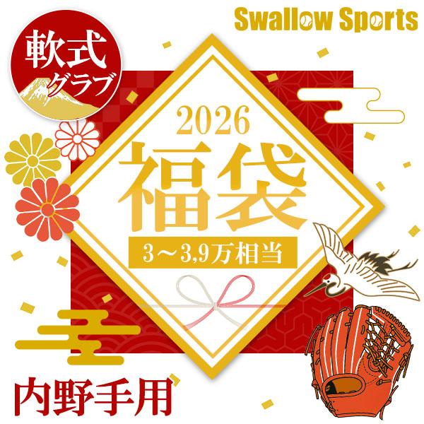 ●商品名：＼【後払い不可】3~3.9万円相当！ 軟式 内野手用 グラブ福袋 その他メンテナンス用品6点以上 野球用品 スワロースポーツ 2026年福袋／【注意】 (1)〜(3)などの数字は、種類の割り当て数字です。 好きな数字をお選びくださ...