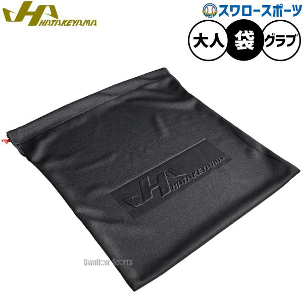 ●商品名：野球 ハタケヤマ バッグ グラブ袋 袋 グローブ グローブ入れ グラブ専用袋 グラブアクセサリー 大人用 一般用 BA-OB HATAKEYAMA 野球用品スワロースポーツ●カラー：ブラック●日本製特集検索キーワード：