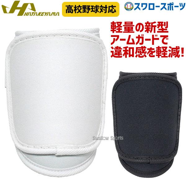 ハタケヤマ　野球　防具　セット　定価20,350円相当　軟式　エルボー　フット ハタケヤマ（HATAKEYAMA） 野球 アームガード 打者用エルボーガード