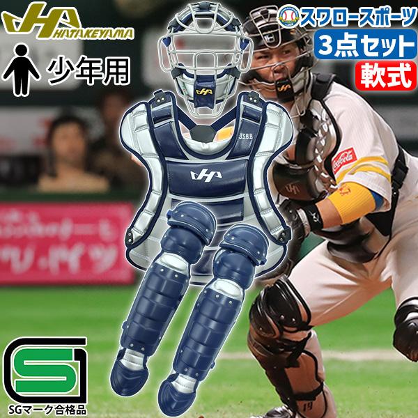 ハタケヤマ 野球 少年野球 2024年モデル 限定 防具 少年 軟式 ハタケヤマ 野球 少年野球 2024年モデル 限定 防具 少年 軟式