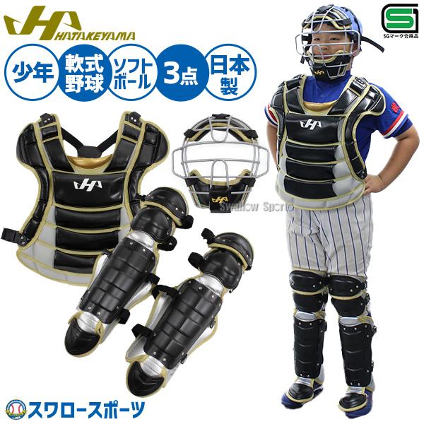 ハタケヤマ キャッチャー防具 限定色 軟式 大人 野球 捕手 フルセット ハタケヤマ（HATAKEYAMA） 野球 防具 捕手用 キャッチャー用 軟式用