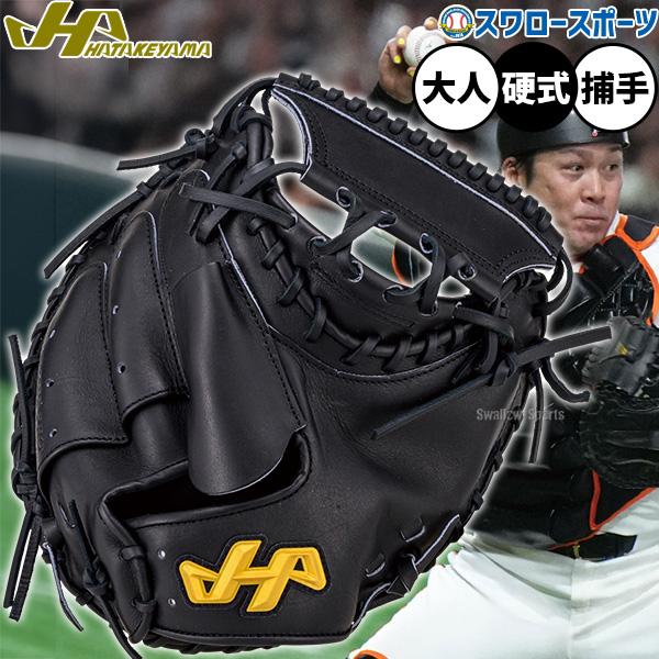 ●商品名：野球 ハタケヤマ 硬式ミット キャッチャーミット 硬式用 高校野球対応 捕手用 キャッチャー 甲斐選手使用モデル 大人用 一般用 H-G10AS HATAKEYAMA 野球用品スワロースポーツ●甲斐拓也選手使用モデル●基本モデル：...