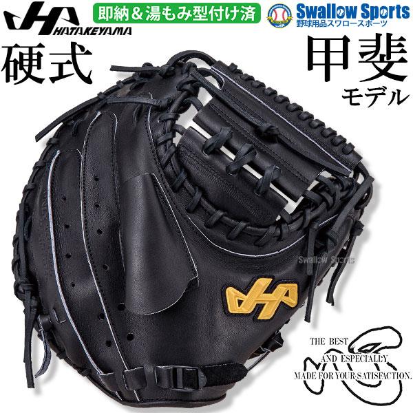 ハタケヤマ（HATAKEYAMA） 野球 硬式ミット キャッチャーミット 湯もみ