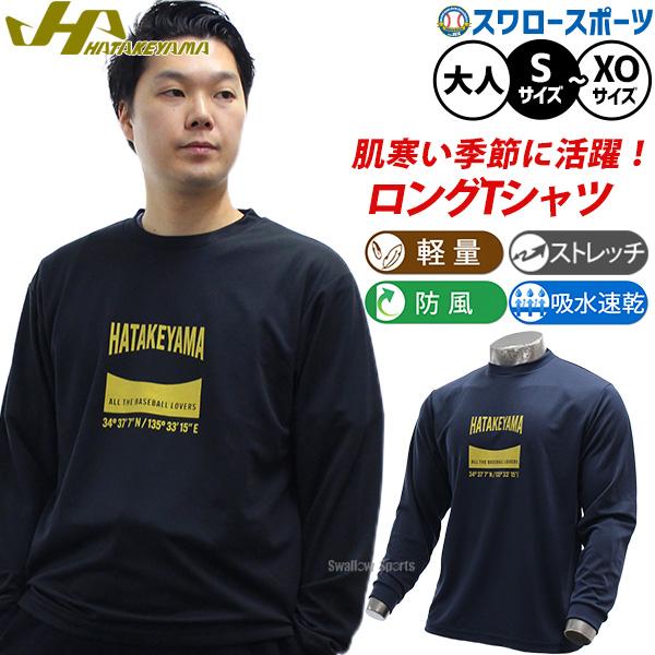 野球 ハタケヤマ ウェア ウエア Tシャツ 長袖 ロンT メンズ レディース ユニセックス 限定 大人用 一般用 HF-SFN26  HATAKEYAMA 野球用品スワロースポーツ