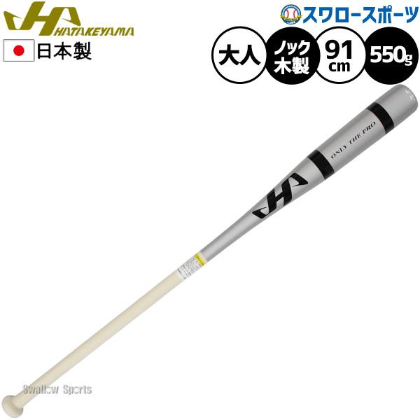 【S】野球 ハタケヤマ ノックバット 木製バット 限定 大人用 一般用 91cm 550g平均 HT-SB91C HATAKEYAMA  野球用品スワロースポーツ