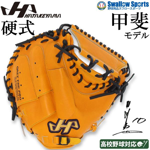 野球グローブ 野球 ハタケヤマ 硬式キャッチャーミット 捕手用 Kシリーズ 甲斐モデル プロモデル 右投げ
