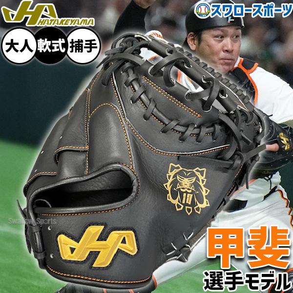 ハタケヤマ 野球 軟式ミット キャッチャーミット プロモデル