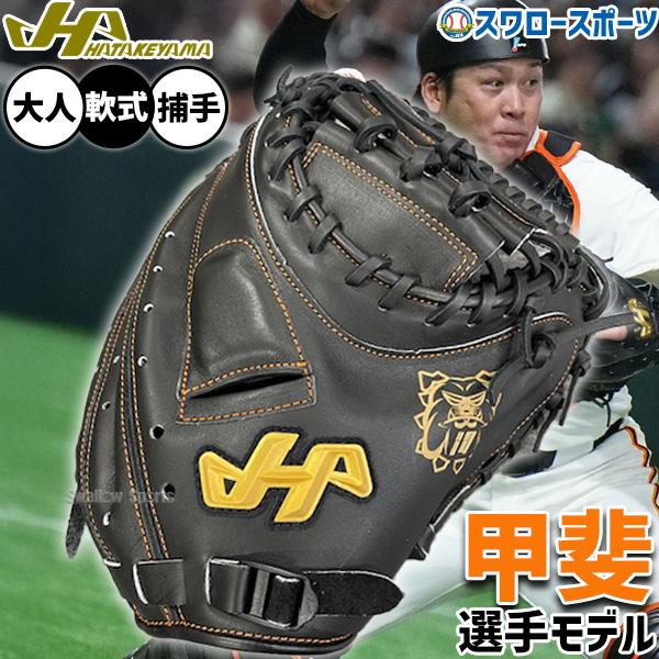新品　ハタケヤマ　甲斐モデル　展示会限定モデル　カスタム 楽天市場】【ハタケヤマ2024】軟式キャッチャーミット 甲斐