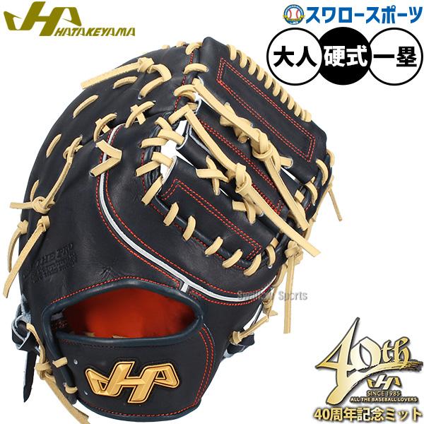 ハタケヤマ HATAKEYAMA 心オーダー 硬式 ファーストミット 一塁手用