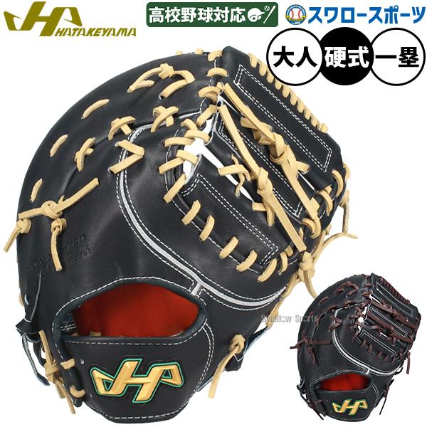 ハタケヤマ（HATAKEYAMA） 野球 グローブ 硬式 硬式ミット ファースト