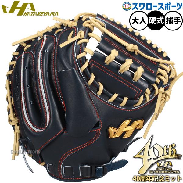 ハタケヤマ 野球 40周年記念モデル 硬式 キャッチャーミット