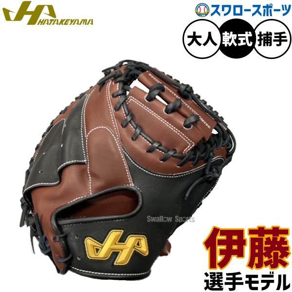 野球 グローブ 軟式 ハタケヤマ 軟式ミット キャッチャーミット 伊藤選手モデル 軟式用 捕手用 キャッチャー 限定 大人用 一般用 PRO-RE27 HATAKEYAMA 野球用品