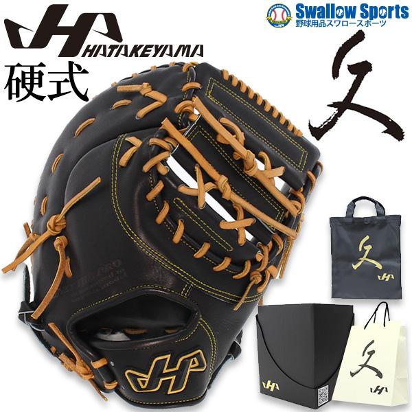ハタケヤマ 野球グローブ 【湯もみ型付け不可】 野球 硬式 ファースト 