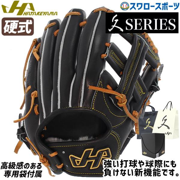 ハタケヤマ（HATAKEYAMA） 野球 硬式グローブ 硬式 グローブ 内野 久