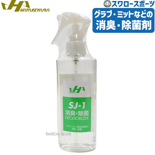 ●商品名：野球 ハタケヤマ HATAKEYAMA 消臭 除菌剤 レザー クリーナー グラブ グローブ ミット お手入れ 除菌 SJ-1●NET200ml●日本製特集検索キーワード：アウトレット 明治神宮野球大会 ハタケヤマ HATAKEYA...