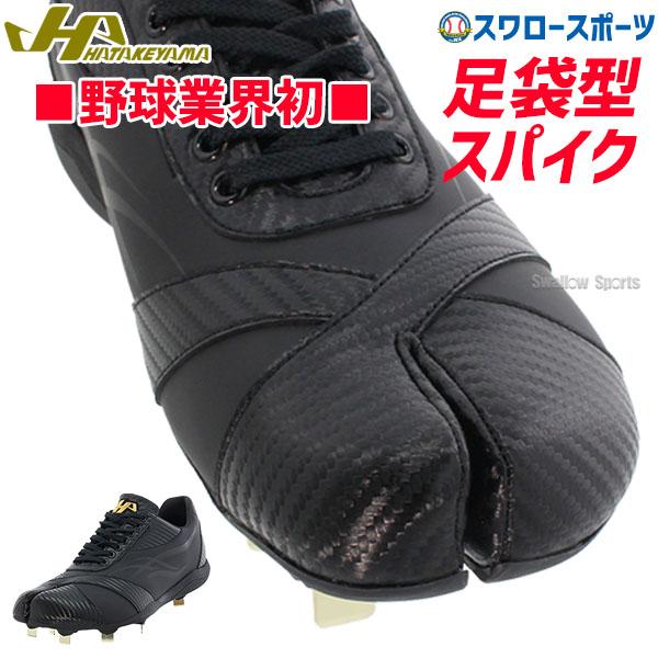 ハタケヤマ 【塗りPのみ可】 野球 スパイク 金具 足袋 たび