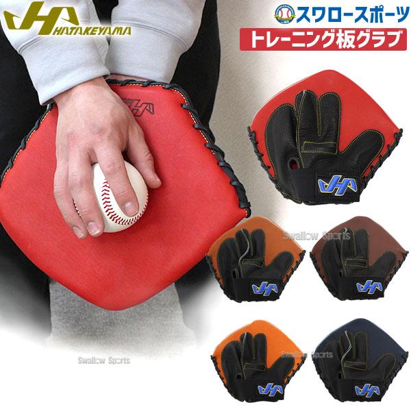 ●商品名：【湯もみ型付け不可】野球 ハタケヤマ 限定 トレーニング 板グラブ トレーニンググラブ フェンス グローブ TG-3 Hatakeyama 野球用品 スワロースポーツ●トレーニング用●カラー：(A)ブラウン、(B)エコロジーブラウ...
