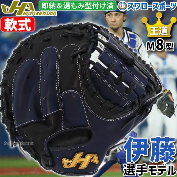 58.ハタケヤマ伊藤モデル軟式ミット