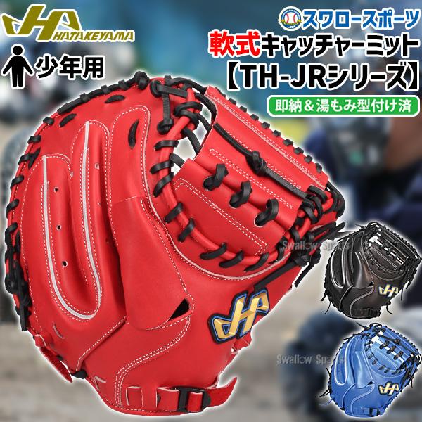 ハタケヤマ（HATAKEYAMA） 野球 軟式 キャッチャーミット 湯もみ型付け