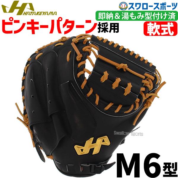 ハタケヤマ（HATAKEYAMA） 野球 軟式 ミット 大人 限定 軟式 ミット 