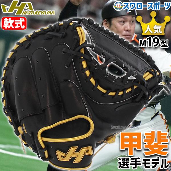 ★美品★即戦力★ ハタケヤマ 一般硬式用 キャッチャーミット 人気 良型 状態◎ ハタケヤマ キャッチャーミット 軟式 大人用 一般 一般用 野球