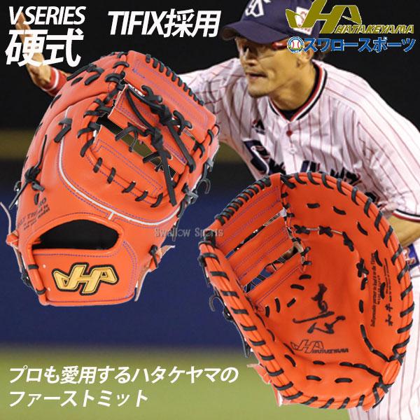 送料無料 ハタケヤマ Hatakeyama 硬式 グローブ ファースト ミット 一塁手用 V Series V F5hr 野球部 硬式野球 部活 高校 野球 大人 野球用品 クリ 野球用品専門店スワロースポーツ 通販 Paypayモール