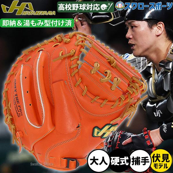 ハタケヤマ（HATAKEYAMA） 野球 硬式 ミット キャッチャーミット 湯