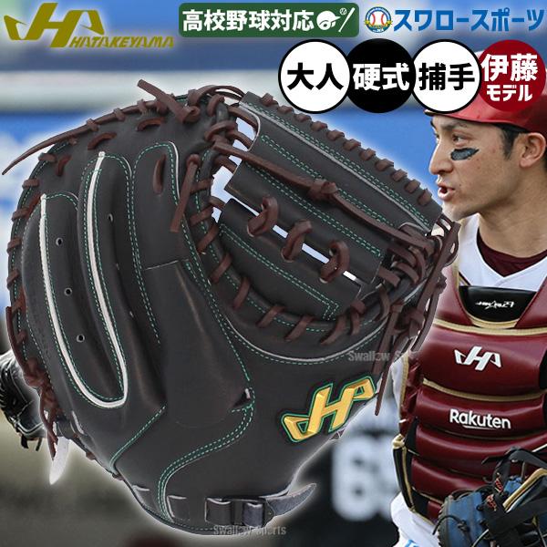 野球 ハタケヤマ 硬式 ミット キャッチャーミット 捕手用 キャッチャー用 伊藤モデル プロモデル 伊藤光 Vシリーズ Vブラック 高校野球 M8型 右投用 左投用 V-M8