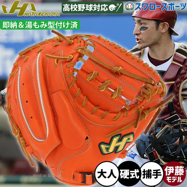 ハタケヤマ（HATAKEYAMA） 野球 硬式 ミット キャッチャーミット 湯