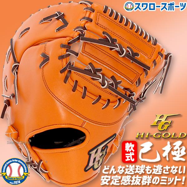 己極 ファーストミット 軟式 大人 左投げ 右投げ 野球 ハイ 己極 ファーストミット 軟式 大人 左投げ 右投げ 野球 ハイ
