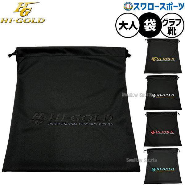 ●商品名：野球 ハイゴールド バッグ グラブ シューズ 袋 グローブ グローブ入れ シューズ入れ アクセサリー 大人用 一般用 HB-GS HI-GOLD 野球用品スワロースポーツ●カラー：ブラック、ゴールド、シルバー、ベリーピンク、エアロ...