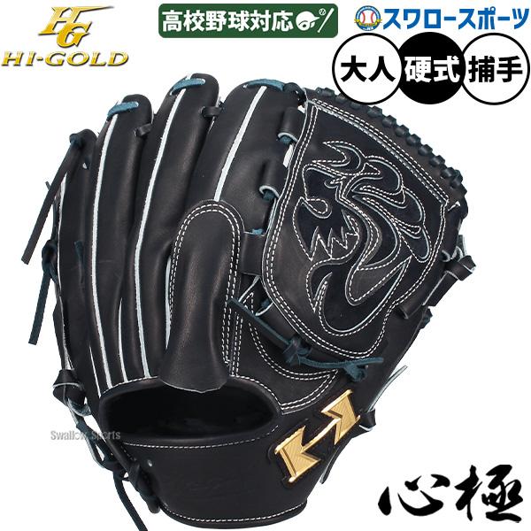 ハイゴールド硬式グローブ投手用 心極 野球 グローブ 硬式 ハイゴールド 硬式グローブ グラブ 硬式用
