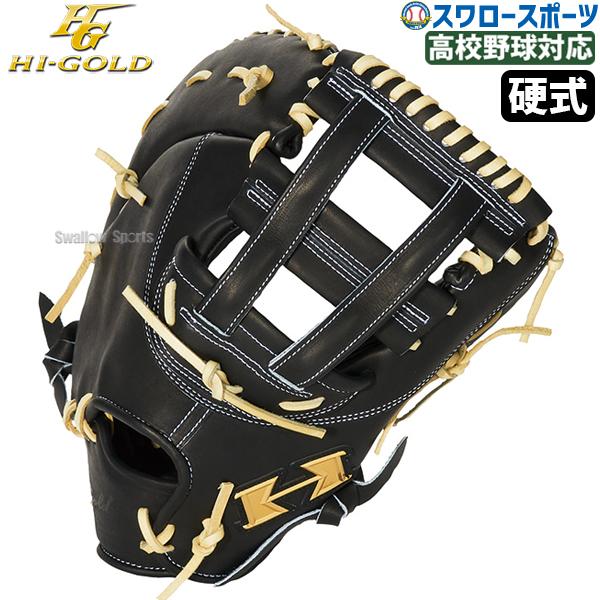 ハイゴールド　硬式用 ファーストミット 心極 野球 ハイゴールド 硬式 ファースト ミットグラブ 一塁手用