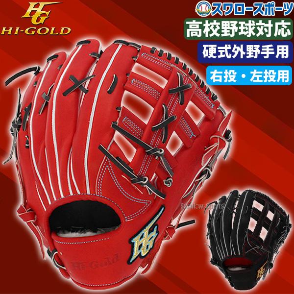 HG ハイゴールド　左利き　硬式グローブ 赤 HG ハイゴールド 左利き 硬式グローブ 赤 楽天市場】【楽天