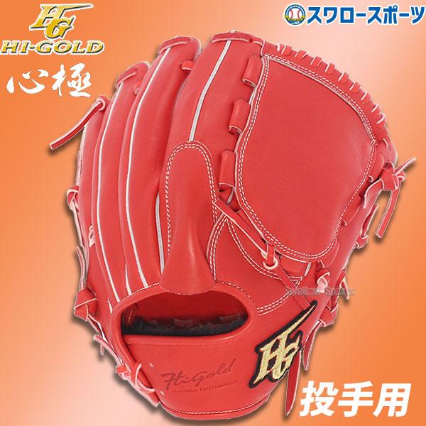 28％OFF 野球 軟式グローブ ハイゴールド 大人 Hi-Gold グラブ 投手用