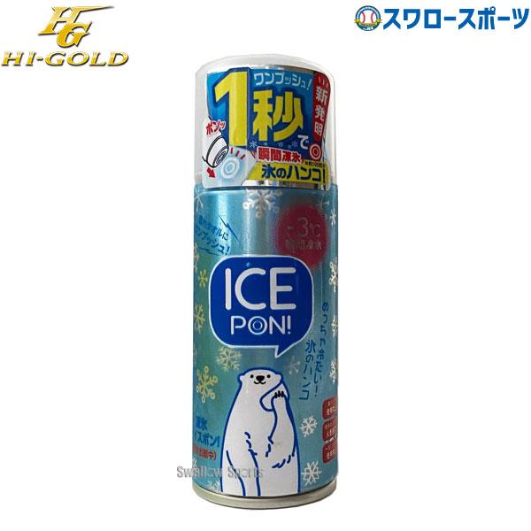 ●商品名：野球 ハイゴールド Hi-Gold 凍氷アイスポン 瞬間凍氷 氷のハンコ スプレー L-111 野球用品 スワロースポーツ●約100回分●生産国：日本-3℃瞬間凍氷濡れタオルにワンプッシュ！めっちゃ冷たい！氷のハンコ特集検索キーワード：