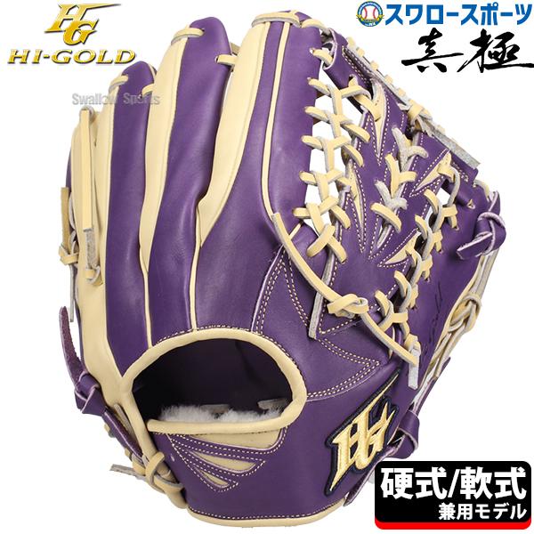 HI-GOLD（ハイゴールド） 野球 限定 真極 硬式軟式兼用 グローブ