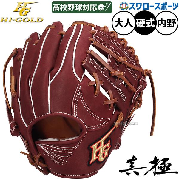 HI-GOLD（ハイゴールド） 野球 グローブ 硬式 硬式グローブ グラブ